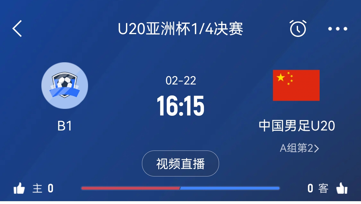 来为国青加油！22日周六16点15分国青vsB组第一，赢球进世青赛！